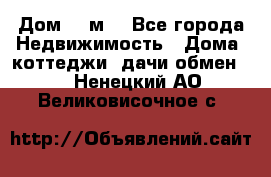 Дом 113м2 - Все города Недвижимость » Дома, коттеджи, дачи обмен   . Ненецкий АО,Великовисочное с.